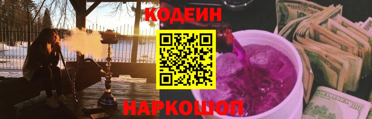 Кодеиновый сироп Lean Purple Drank Ялта